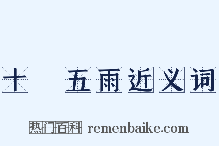 十風五雨近义词是什么意思的图片